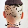کتاب نگران نباش | انتشارات نیماژ