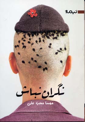 کتاب نگران نباش | انتشارات نیماژ