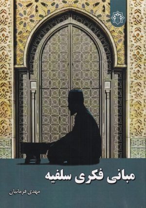 کتاب مبانی فکری سلفیه | انتشارات ادیان و مذاهب