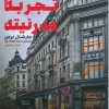 کتاب تجربه مدرنیته | انتشارات طرح نقد