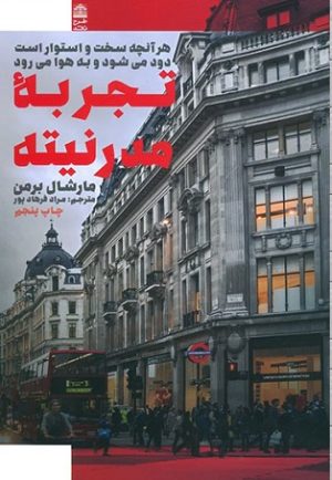 کتاب تجربه مدرنیته | انتشارات طرح نقد