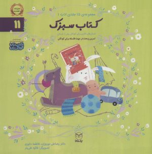 کتاب کتاب سبزک | انتشارات یارمانا