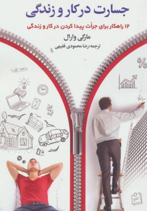 کتاب جسارت در کار و زندگی | انتشارات چابک اندیش
