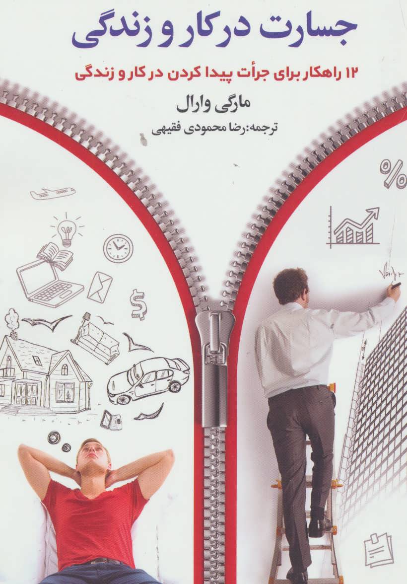 کتاب جسارت در کار و زندگی | انتشارات چابک اندیش