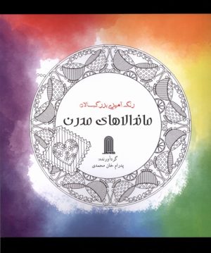 کتاب ماندالاهای‌ مدرن | انتشارات نظام الملک
