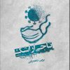 کتاب تاجی از اشک | انتشارات امید سخن