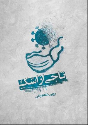 کتاب تاجی از اشک | انتشارات امید سخن