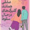 کتاب عشقی همانند گلبرگ های در حال سقوط | انتشارات دانش آفرین