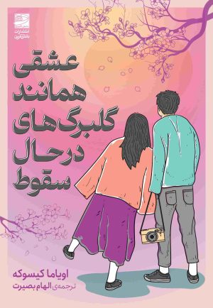 کتاب عشقی همانند گلبرگ های در حال سقوط | انتشارات دانش آفرین