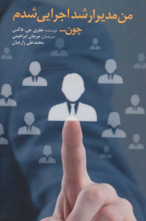 کتاب من مدیر ارشد اجرایی شدم چون… | انتشارات المعی