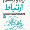 کتاب راه و رسم ارتباط | انتشارات مثلث