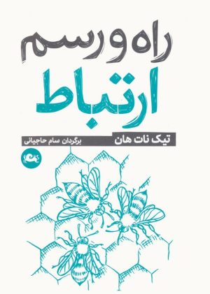 کتاب راه و رسم ارتباط | انتشارات مثلث