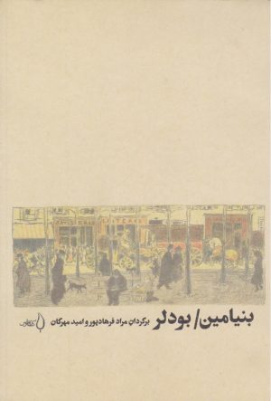 کتاب بنیامین/ بودلر | انتشارات کتاب فانوس
