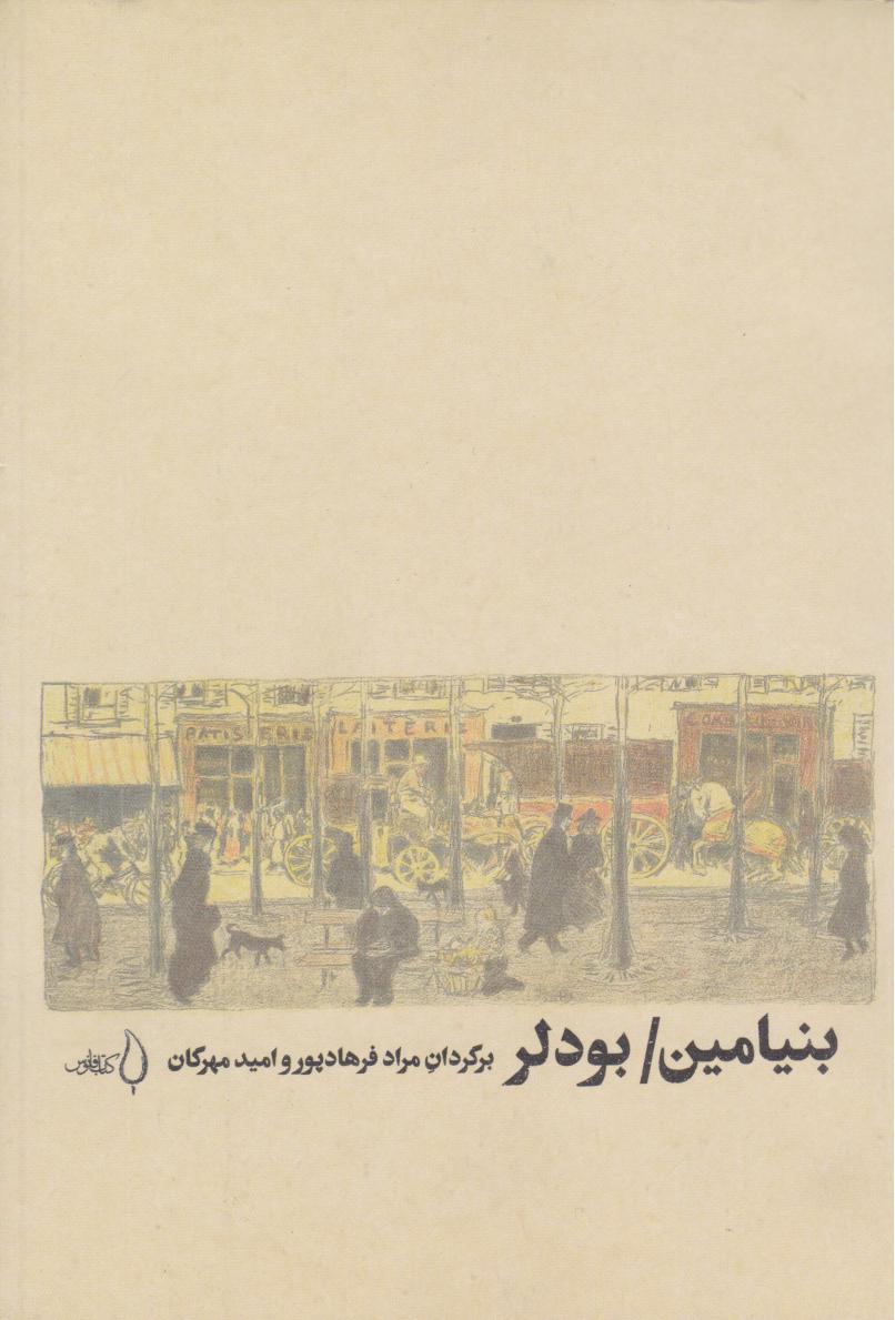 کتاب بنیامین/ بودلر | انتشارات کتاب فانوس