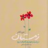 کتاب زمستان در جستجوی ما خواهد بود | انتشارات چاو