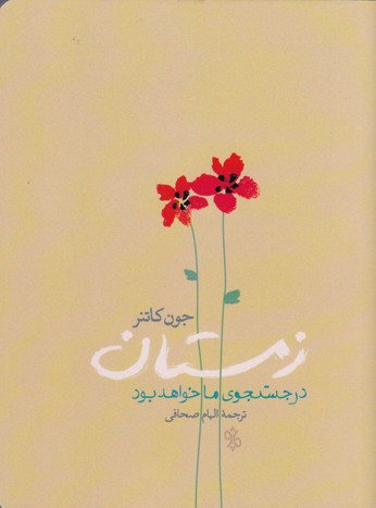 کتاب زمستان در جستجوی ما خواهد بود | انتشارات چاو