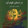 کتاب آیین یارسان در اساطیر اقوام کرد | انتشارات دات