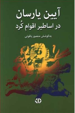 کتاب آیین یارسان در اساطیر اقوام کرد | انتشارات دات