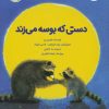 کتاب دستی که بوسه می زند | انتشارات بازی و اندیشه
