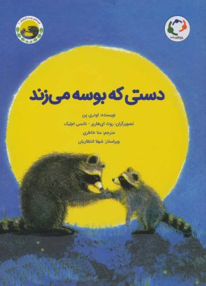 کتاب دستی که بوسه می زند | انتشارات بازی و اندیشه