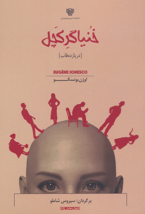 کتاب خنیاگر کچل (در یازده قاب) | انتشارات سرزمین اهورایی