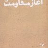 کتاب جنبش امل، آغاز مقاومت | انتشارات موسسه امام موسی صدر
