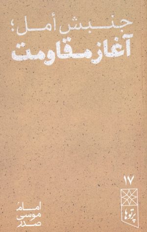 کتاب جنبش امل، آغاز مقاومت | انتشارات موسسه امام موسی صدر