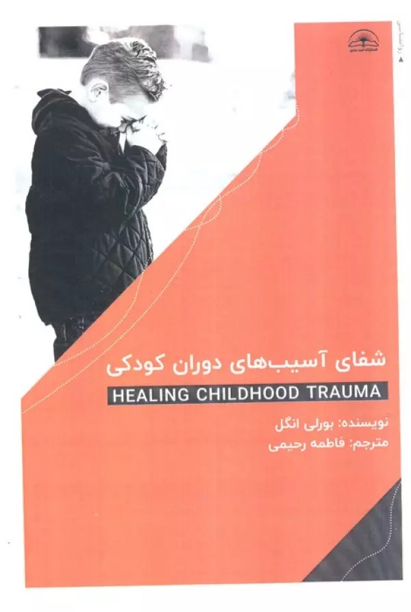 کتاب شفای آسیب های دوران کودکی | انتشارات امید سخن