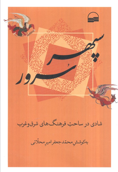 کتاب سپهر سرور | انتشارات کویر