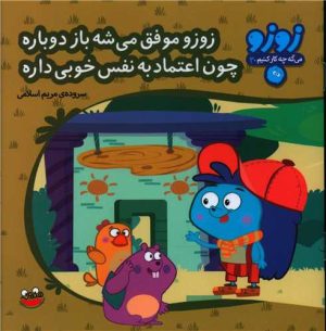 کتاب زوزو موفق می شه باز دوباره چون اعتمادبه نفس خوبی داره | انتشارات چکه