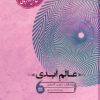 کتاب عالم ابدی | انتشارات مانیاهنر