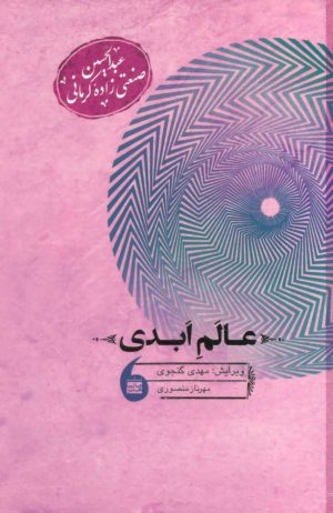 کتاب عالم ابدی | انتشارات مانیاهنر