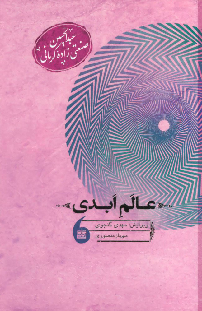 کتاب عالم ابدی | انتشارات مانیاهنر