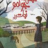 کتاب جنگی که جونمو نجات داد | انتشارات آفتابکاران