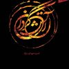 کتاب آتش گردان | انتشارات سپیده باوران