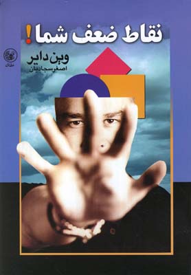 کتاب نقاط ضعف شما | انتشارات عطائی