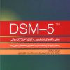 کتاب DSM-5TM مبانی راهنمای تشخیصی و آماری اختلالات روانی | انتشارات روانشناسی و هنر