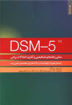 کتاب DSM-5TM مبانی راهنمای تشخیصی و آماری اختلالات روانی | انتشارات روانشناسی و هنر