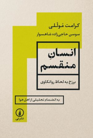 کتاب انسان منقسم | انتشارات نشر نی