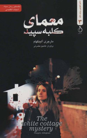 کتاب معمای کلبه سپید | انتشارات نفیر