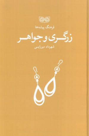 کتاب زرگری و جواهر | انتشارات فرهنگان