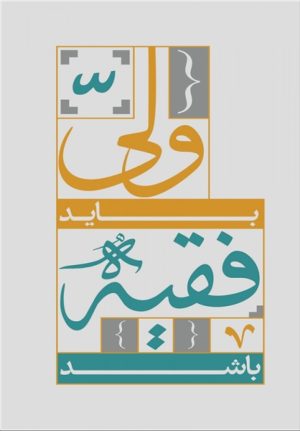 کتاب ولی باید فقیه باشد | انتشارات آرما