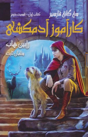 کتاب کارآموز آدمکشی 2 | انتشارات بهنام