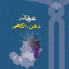 کتاب عرفان ذهن آگاهی | انتشارات دانشگاه مفید