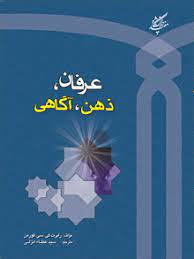 کتاب عرفان ذهن آگاهی | انتشارات دانشگاه مفید