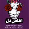 کتاب اطلس دل | انتشارات گوتنبرگ