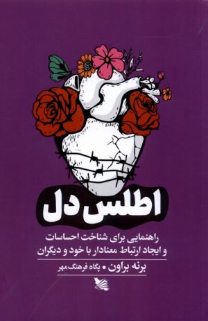 کتاب اطلس دل | انتشارات گوتنبرگ