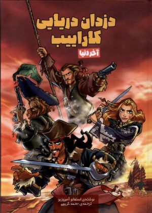 کتاب دزدان دریایی کاراییب : آخردنیا | انتشارات سفیدسار وروجک