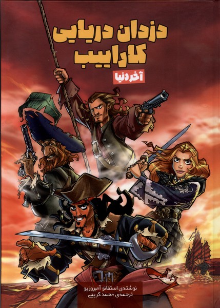 کتاب دزدان دریایی کاراییب : آخردنیا | انتشارات سفیدسار وروجک