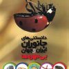 کتاب دانستنی های جانوران ایران و جهان | انتشارات طلایی